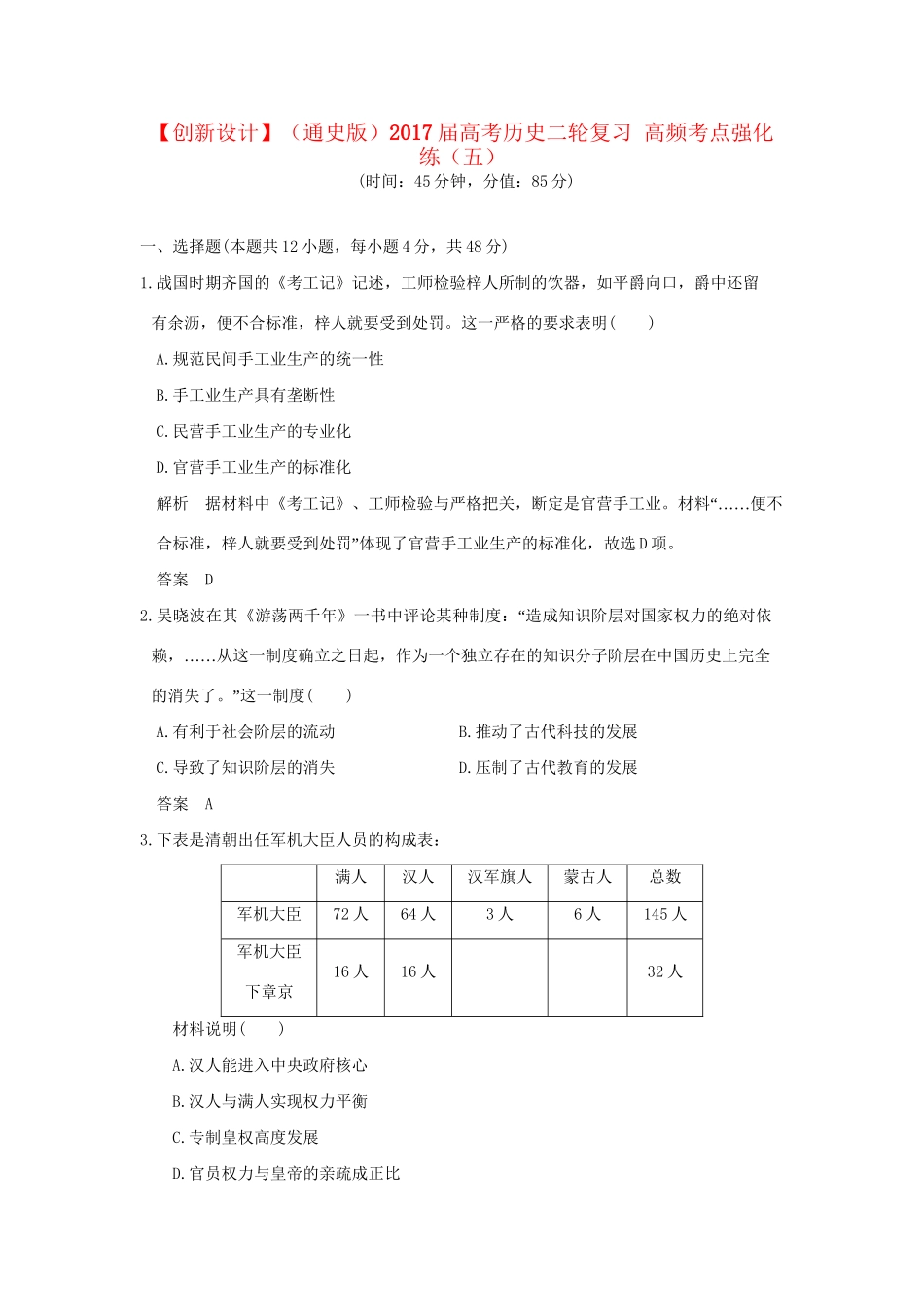 高考历史二轮复习 高频考点强化练（五）人教版高三全册历史试题_第1页