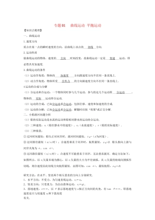 高一物理 专题01 曲线运动 平抛运动暑假作业（含解析）-人教高一物理试题