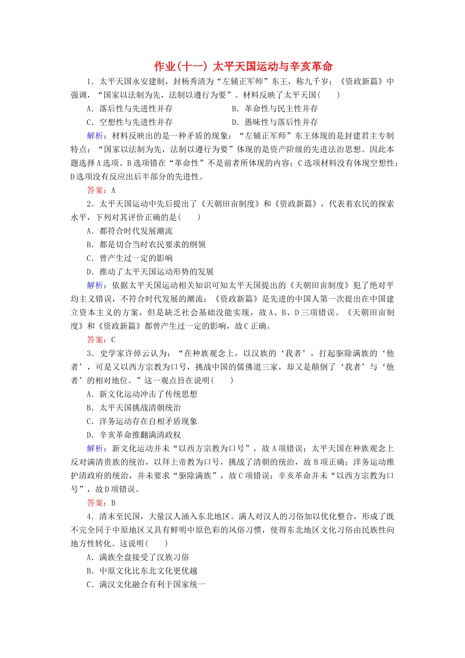 河北省衡水市高考历史大一轮复习 单元三 近代中国反侵略、求民主的潮流 作业11 太平天国运动与辛亥革命-人教高三全册历史试题_第1页