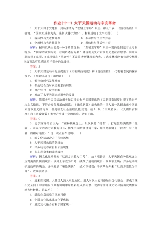 河北省衡水市高考历史大一轮复习 单元三 近代中国反侵略、求民主的潮流 作业11 太平天国运动与辛亥革命-人教高三全册历史试题