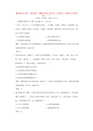 高考历史二轮复习 高频考点强化练（一）人教版高三全册历史试题