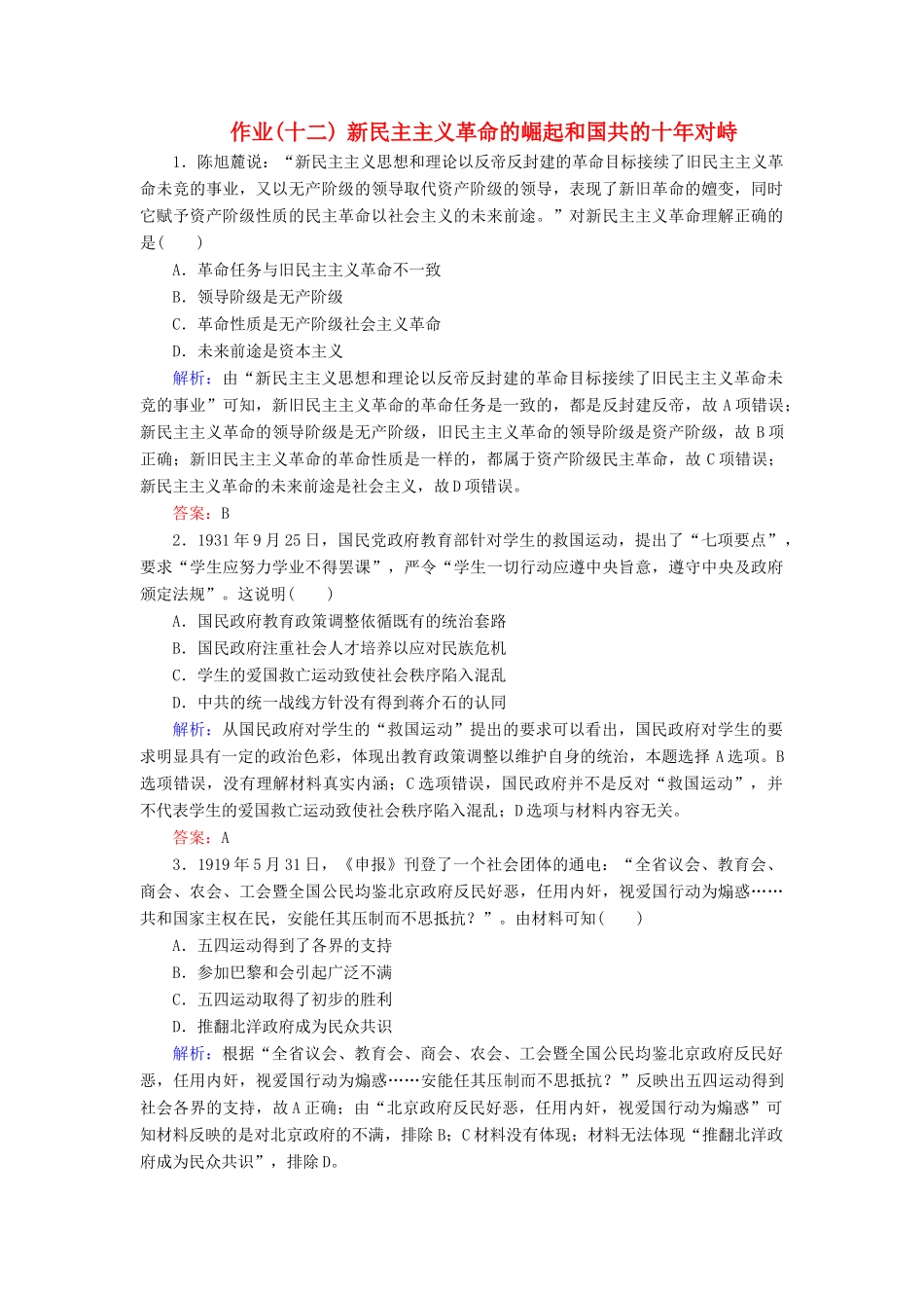 河北省衡水市高考历史大一轮复习 单元三 近代中国反侵略、求民主的潮流 作业12 新民主主义革命的崛起和国共的十年对峙-人教高三全册历史试题_第1页