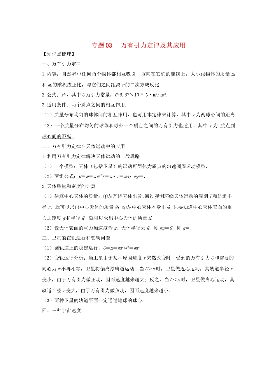 高一物理 专题03 万有引力定律及其应用暑假作业（含解析）-人教高一物理试题_第1页