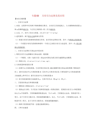 高一物理 专题03 万有引力定律及其应用暑假作业（含解析）-人教高一物理试题