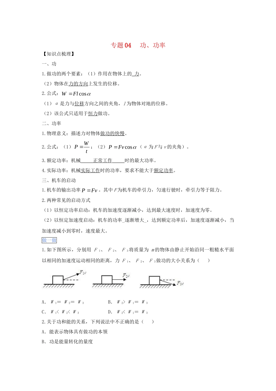 高一物理 专题04 功、功率暑假作业（含解析）-人教高一物理试题_第1页