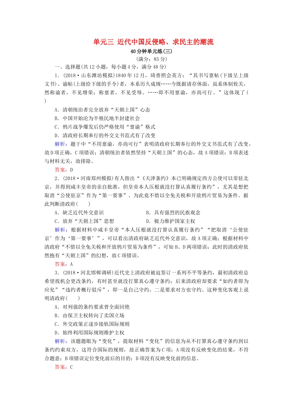 河北省衡水市高考历史大一轮复习 单元三 近代中国反侵略、求民主的潮流40分钟单元练-人教高三全册历史试题_第1页