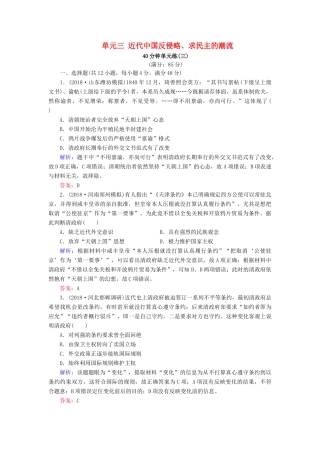 河北省衡水市高考历史大一轮复习 单元三 近代中国反侵略、求民主的潮流40分钟单元练-人教高三全册历史试题