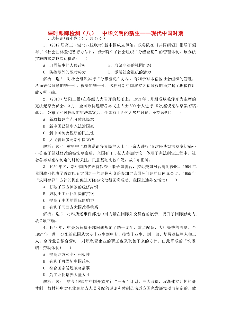 高考历史二轮复习 课时跟踪检测（八）中华文明的新生——现代中国时期人教版高三全册历史试题_第1页