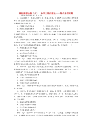 高考历史二轮复习 课时跟踪检测（八）中华文明的新生——现代中国时期人教版高三全册历史试题
