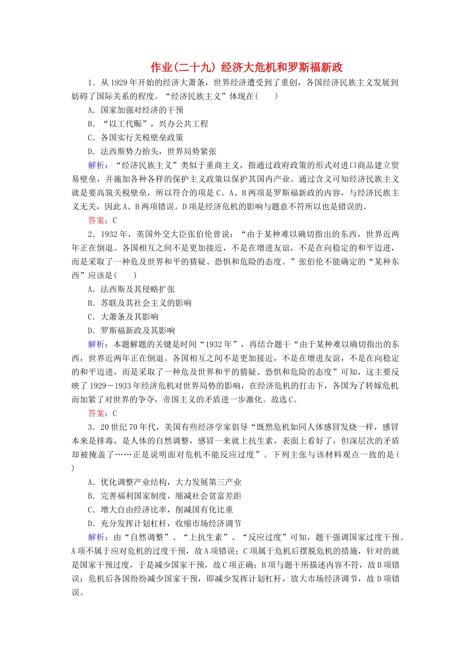 河北省衡水市高考历史大一轮复习 单元十 世界资本主义经济政策的调整和苏联的社会主义建设 作业29 经济大危机和罗斯福新政-人教高三全册历史试题_第1页