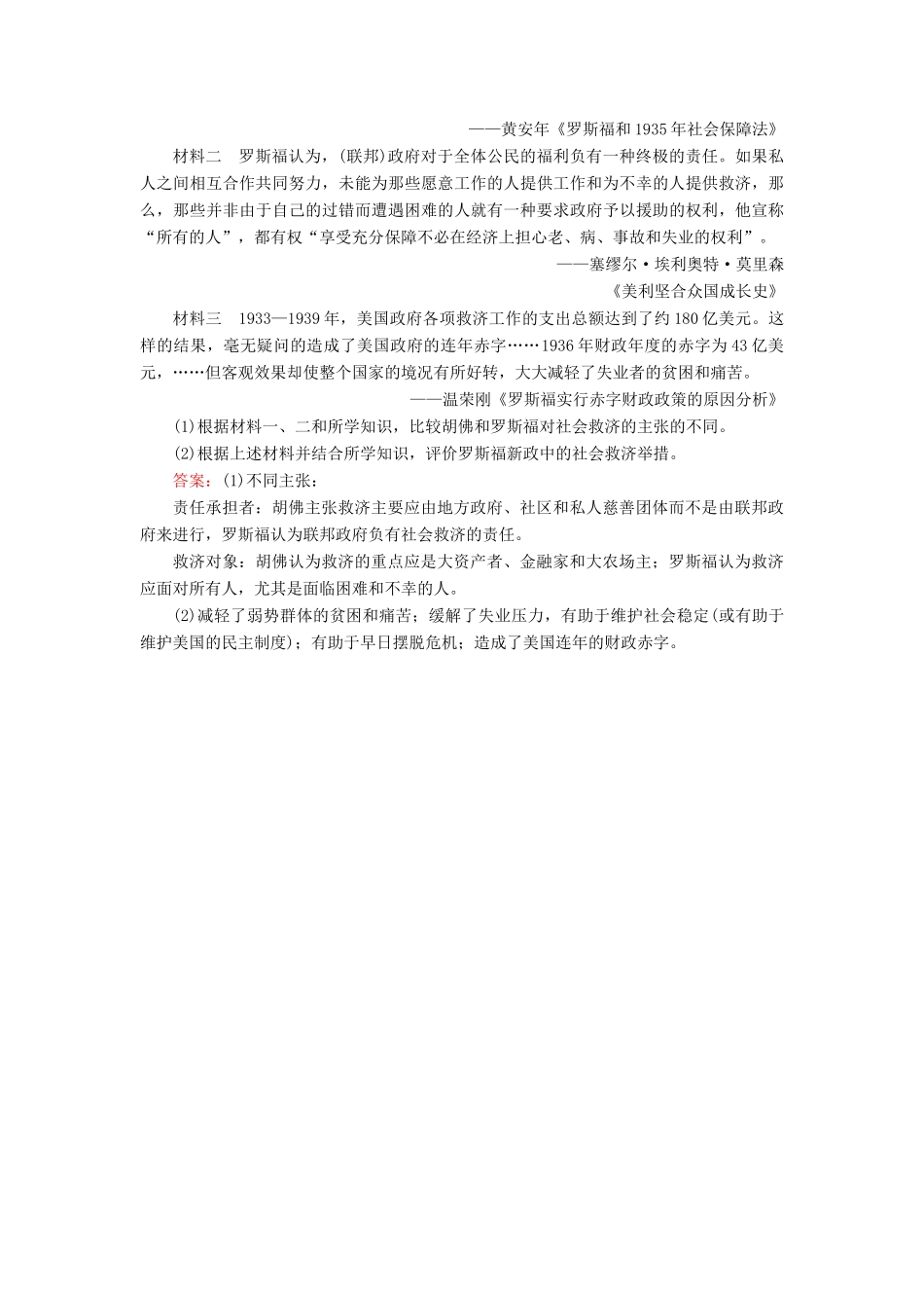 河北省衡水市高考历史大一轮复习 单元十 世界资本主义经济政策的调整和苏联的社会主义建设 作业29 经济大危机和罗斯福新政-人教高三全册历史试题_第3页