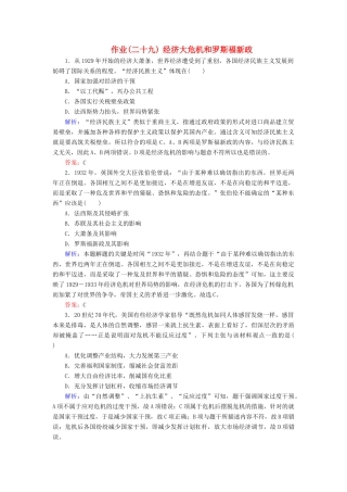 河北省衡水市高考历史大一轮复习 单元十 世界资本主义经济政策的调整和苏联的社会主义建设 作业29 经济大危机和罗斯福新政-人教高三全册历史试题