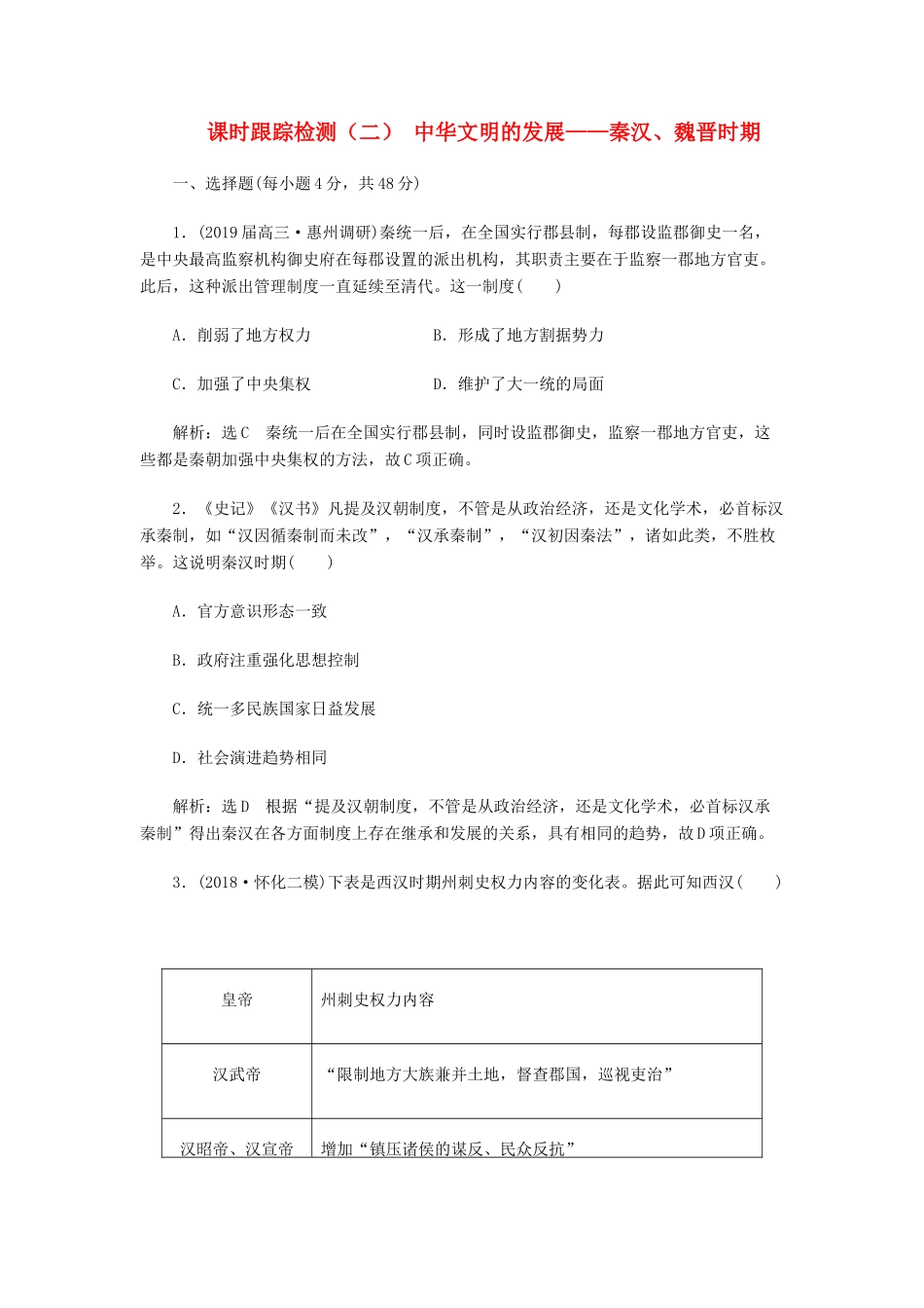 高考历史二轮复习 课时跟踪检测（二）中华文明的发展——秦汉、魏晋时期人教版高三全册历史试题_第1页