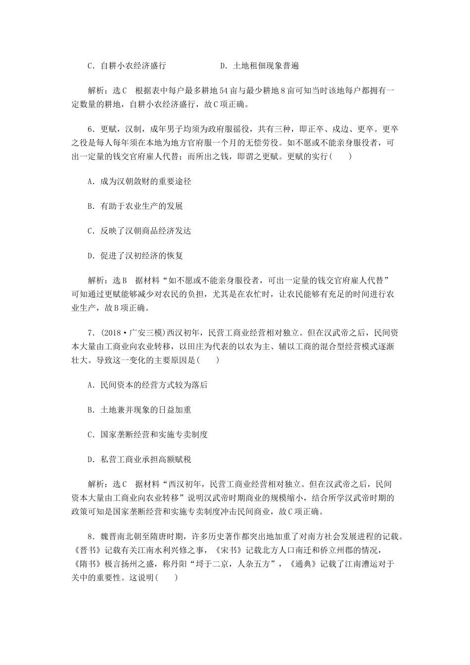 高考历史二轮复习 课时跟踪检测（二）中华文明的发展——秦汉、魏晋时期人教版高三全册历史试题_第3页