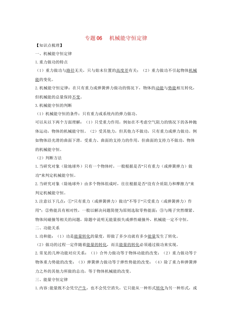高一物理 专题06 机械能守恒定律暑假作业（含解析）-人教高一物理试题_第1页