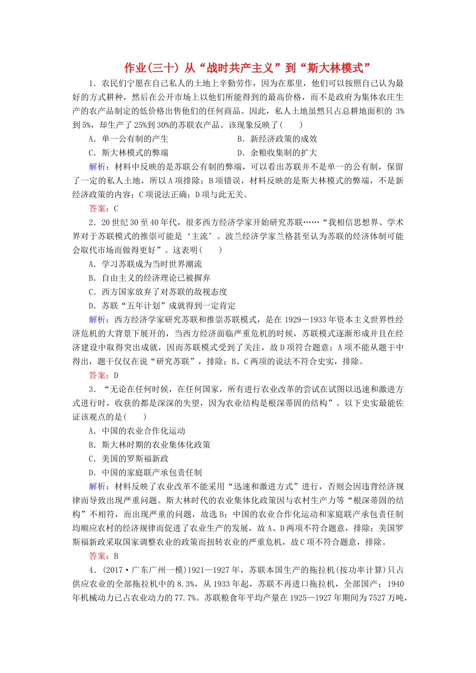 河北省衡水市高考历史大一轮复习 单元十 世界资本主义经济政策的调整和苏联的社会主义建设 作业30 从“战时共产主义”到“斯大林模式”-人教高三全册历史试题_第1页