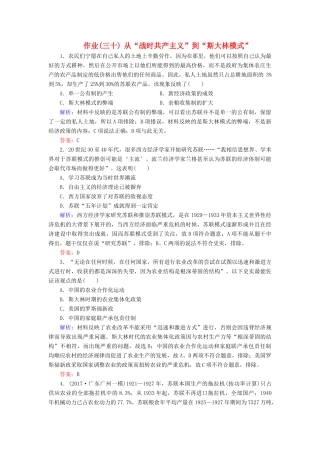 河北省衡水市高考历史大一轮复习 单元十 世界资本主义经济政策的调整和苏联的社会主义建设 作业30 从“战时共产主义”到“斯大林模式”-人教高三全册历史试题