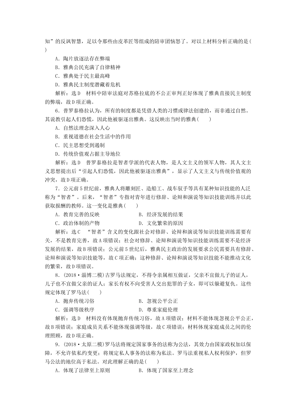 高考历史二轮复习 课时跟踪检测（九）西方文明的源头——古代希腊罗马人教版高三全册历史试题_第2页