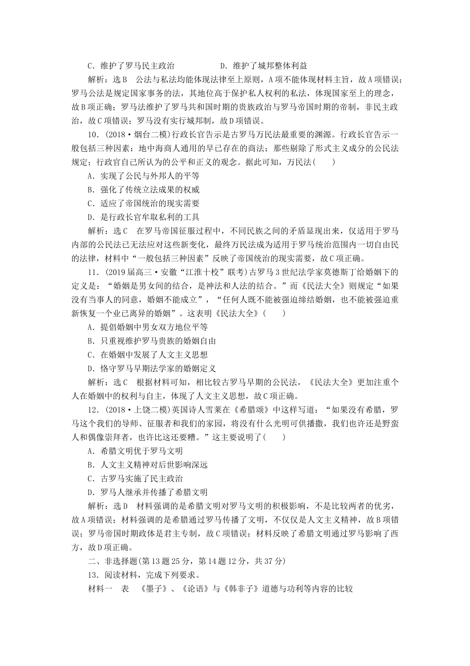 高考历史二轮复习 课时跟踪检测（九）西方文明的源头——古代希腊罗马人教版高三全册历史试题_第3页