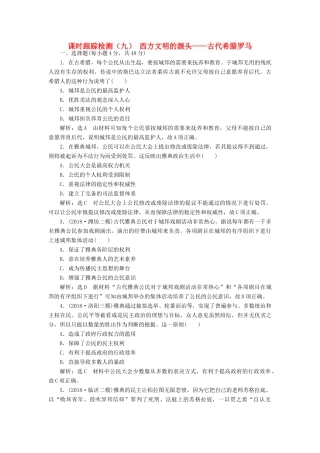 高考历史二轮复习 课时跟踪检测（九）西方文明的源头——古代希腊罗马人教版高三全册历史试题
