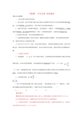 高一物理 专题07 库仑定律 电场强度暑假作业（含解析）-人教高一物理试题