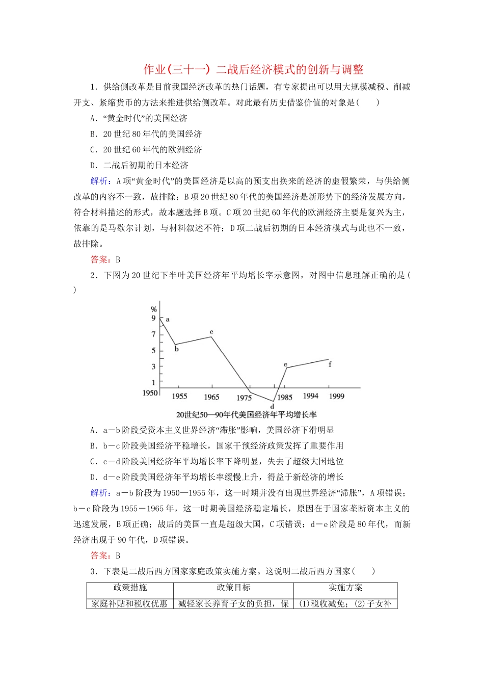 河北省衡水市高考历史大一轮复习 单元十 世界资本主义经济政策的调整和苏联的社会主义建设 作业31 二战后经济模式的创新与调整-人教高三全册历史试题_第1页