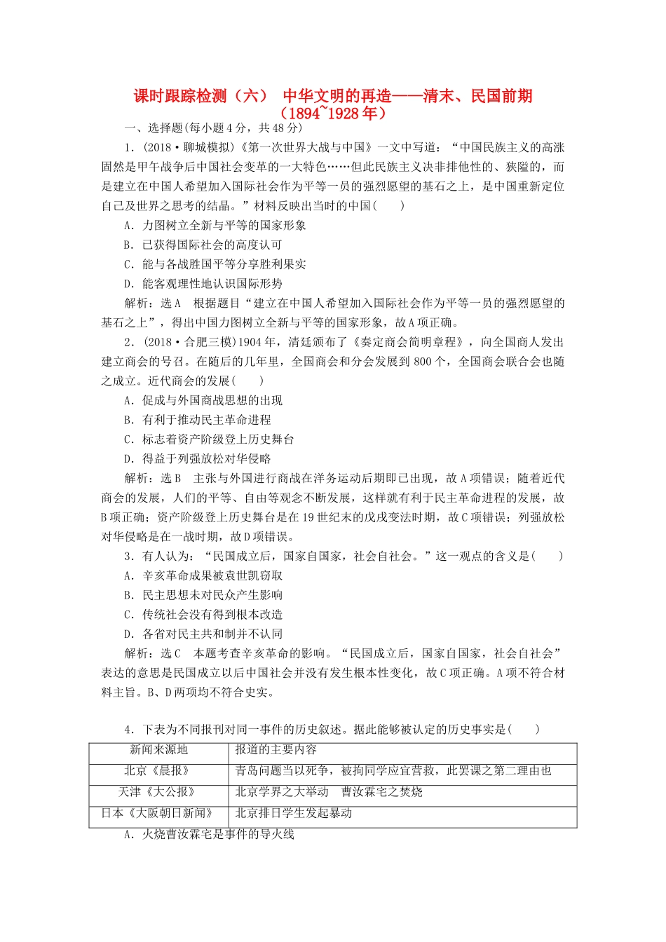 高考历史二轮复习 课时跟踪检测（六）中华文明的再造——清末、民国前期人教版高三全册历史试题_第1页