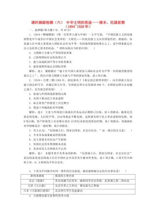 高考历史二轮复习 课时跟踪检测（六）中华文明的再造——清末、民国前期人教版高三全册历史试题