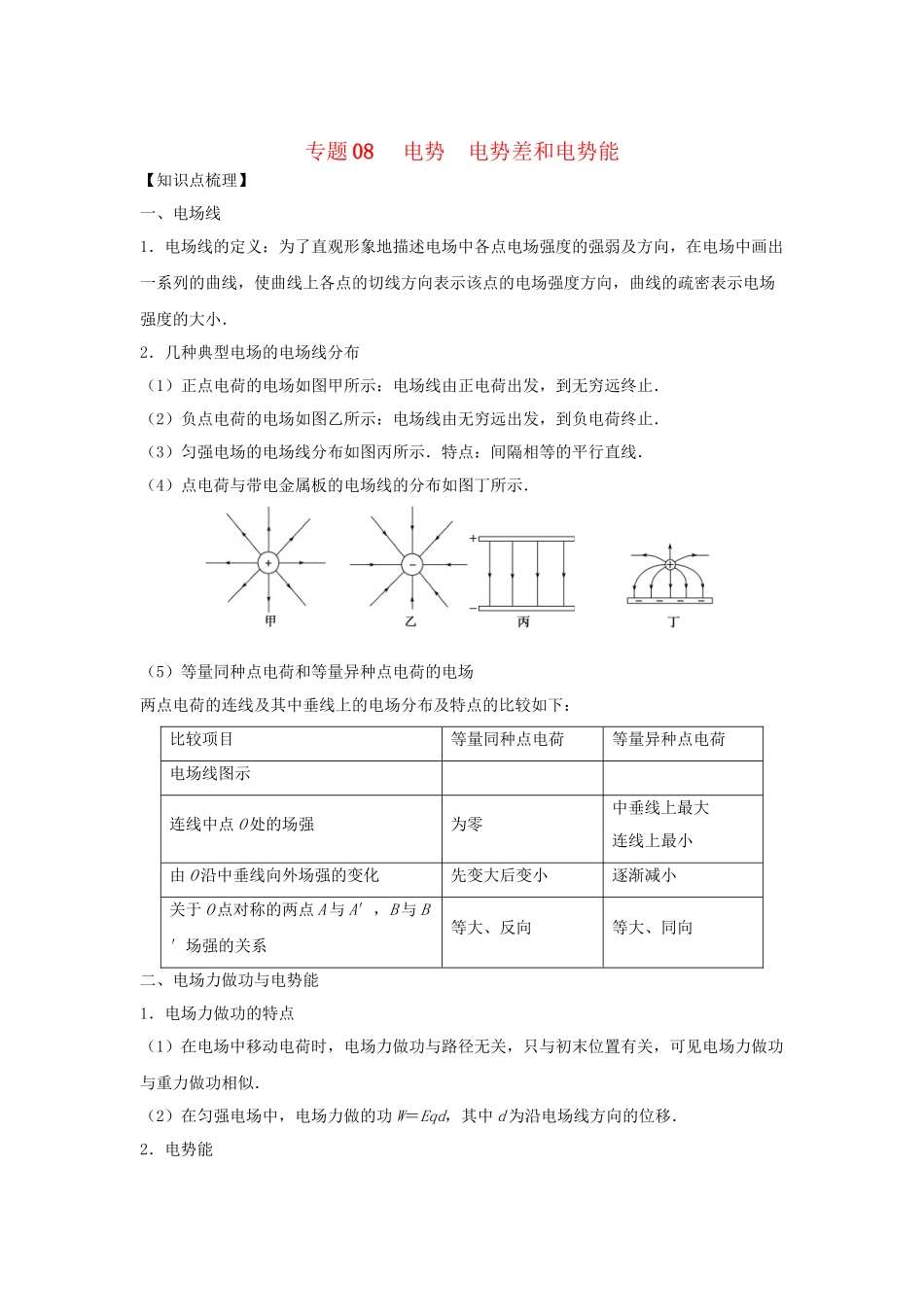高一物理 专题08 电势 电势差和电势能暑假作业（含解析）-人教高一物理试题_第1页