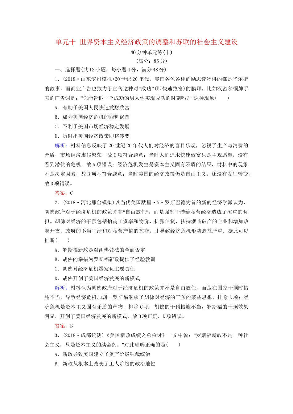 河北省衡水市高考历史大一轮复习 单元十 世界资本主义经济政策的调整和苏联的社会主义建设40分钟单元练-人教高三全册历史试题_第1页