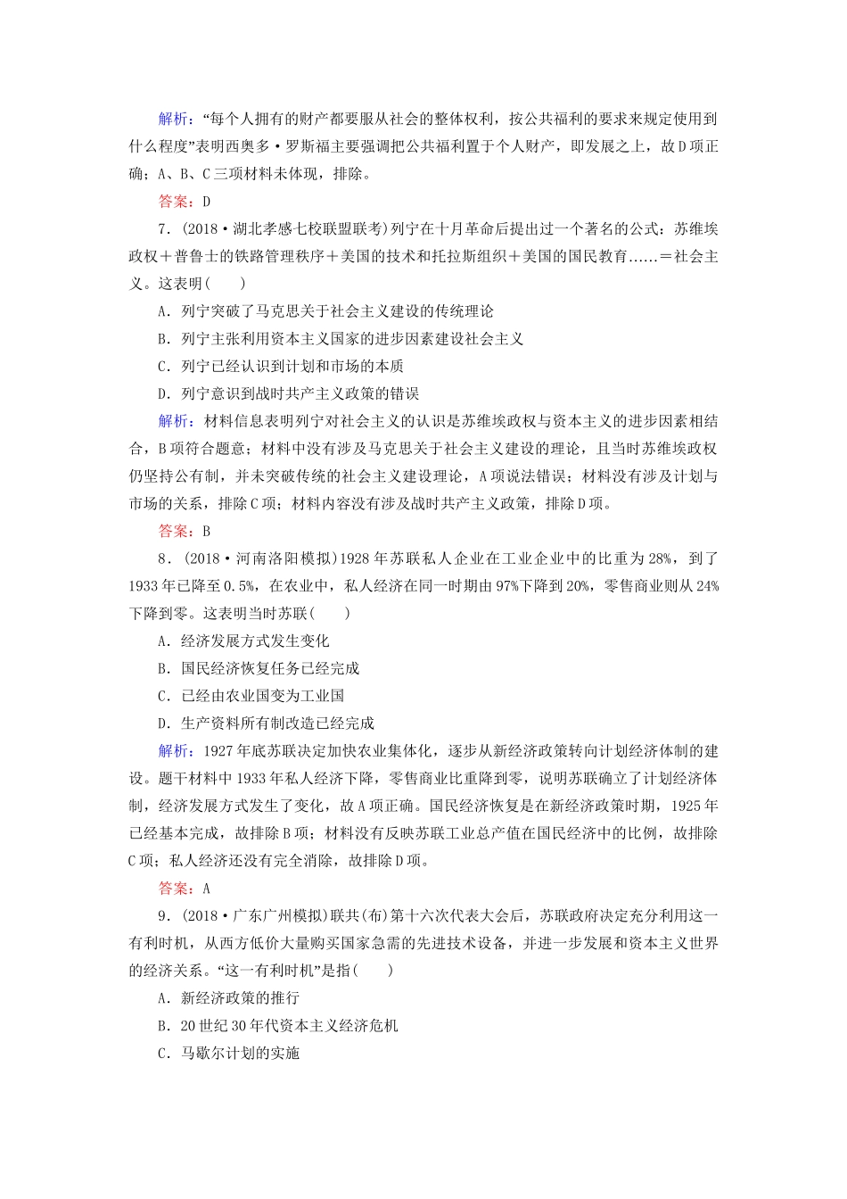 河北省衡水市高考历史大一轮复习 单元十 世界资本主义经济政策的调整和苏联的社会主义建设40分钟单元练-人教高三全册历史试题_第3页