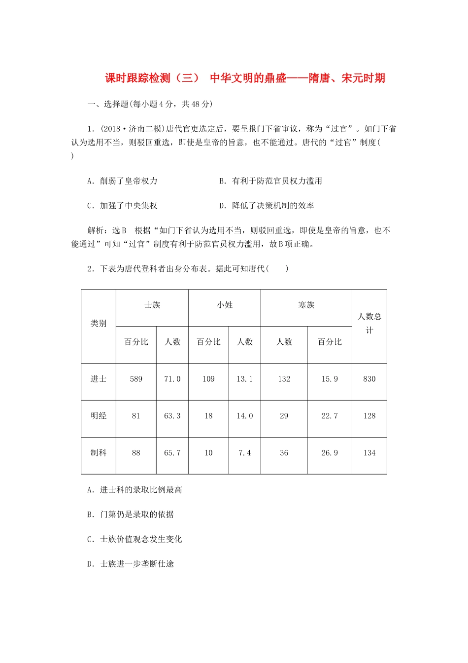 高考历史二轮复习 课时跟踪检测（三）中华文明的鼎盛——隋唐、宋元时期人教版高三全册历史试题_第1页
