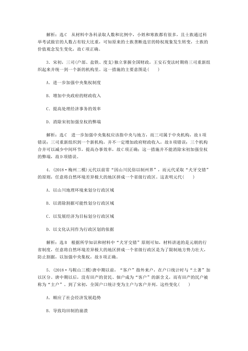 高考历史二轮复习 课时跟踪检测（三）中华文明的鼎盛——隋唐、宋元时期人教版高三全册历史试题_第2页