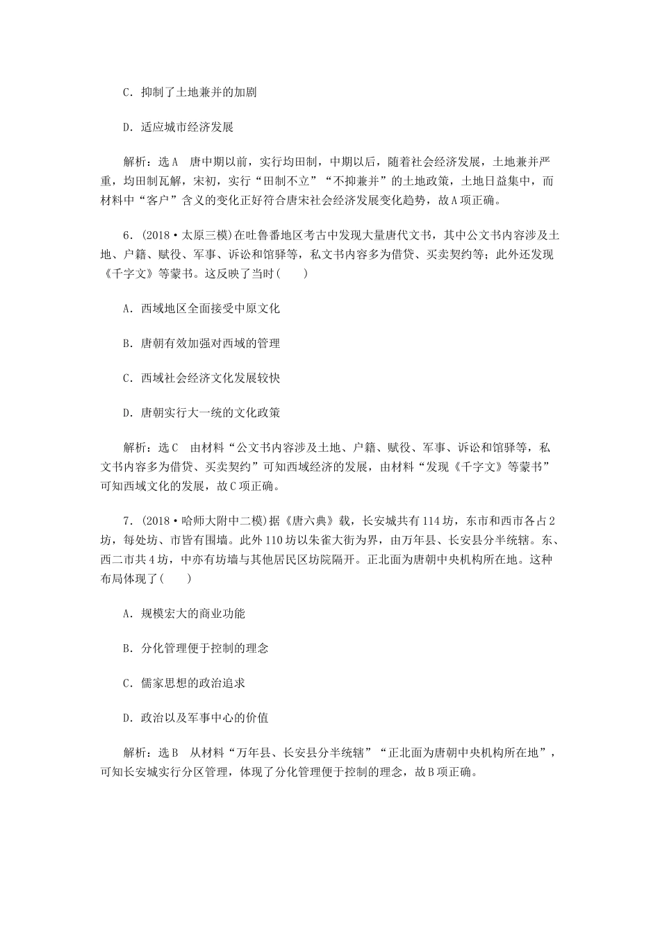 高考历史二轮复习 课时跟踪检测（三）中华文明的鼎盛——隋唐、宋元时期人教版高三全册历史试题_第3页