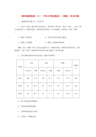 高考历史二轮复习 课时跟踪检测（三）中华文明的鼎盛——隋唐、宋元时期人教版高三全册历史试题