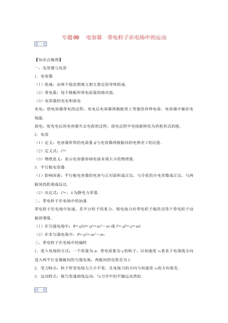 高一物理 专题09 电容器 带电粒子在电场中的运动暑假作业（含解析）-人教高一物理试题