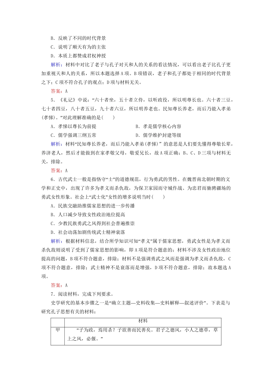 河北省衡水市高考历史大一轮复习 单元十二 中国传统文化主流思想的演变与科技文艺 作业34“百家争鸣”儒家思想的形成-人教高三全册历史试题_第2页