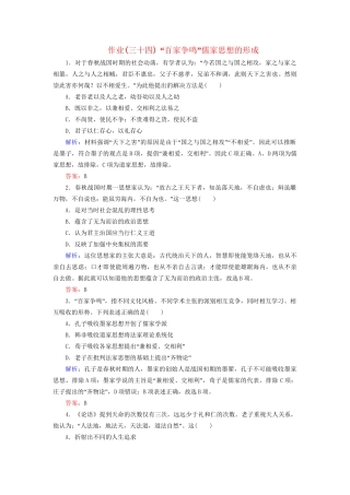 河北省衡水市高考历史大一轮复习 单元十二 中国传统文化主流思想的演变与科技文艺 作业34“百家争鸣”儒家思想的形成-人教高三全册历史试题