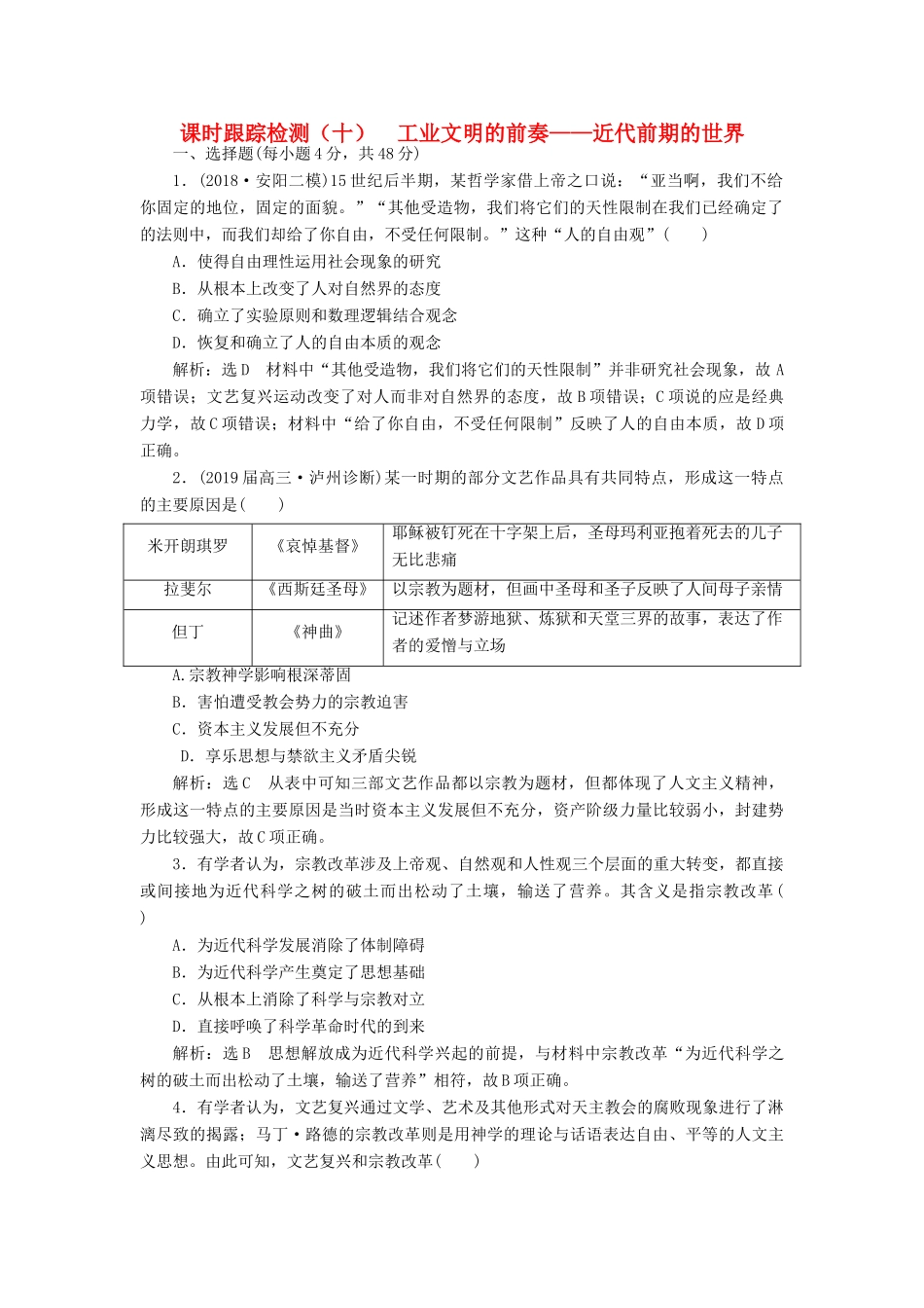 高考历史二轮复习 课时跟踪检测（十）工业文明的前奏——近代前期的世界人教版高三全册历史试题_第1页