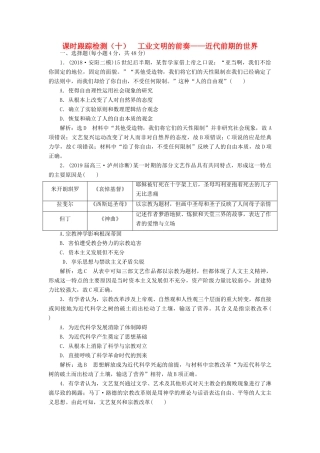 高考历史二轮复习 课时跟踪检测（十）工业文明的前奏——近代前期的世界人教版高三全册历史试题