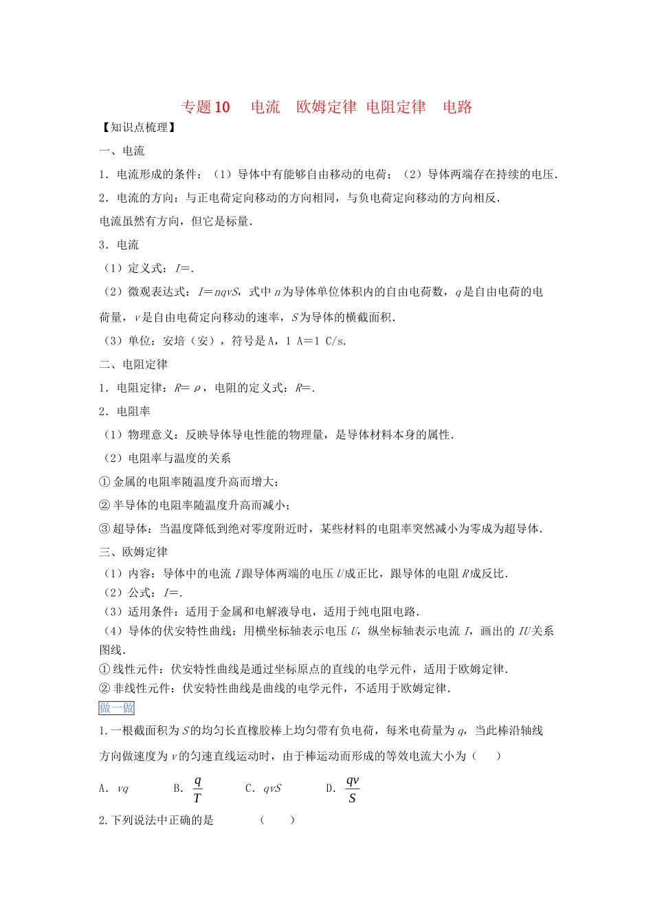 高一物理 专题10 电流 欧姆定律 电阻定律 电路暑假作业（含解析）-人教高一物理试题_第1页