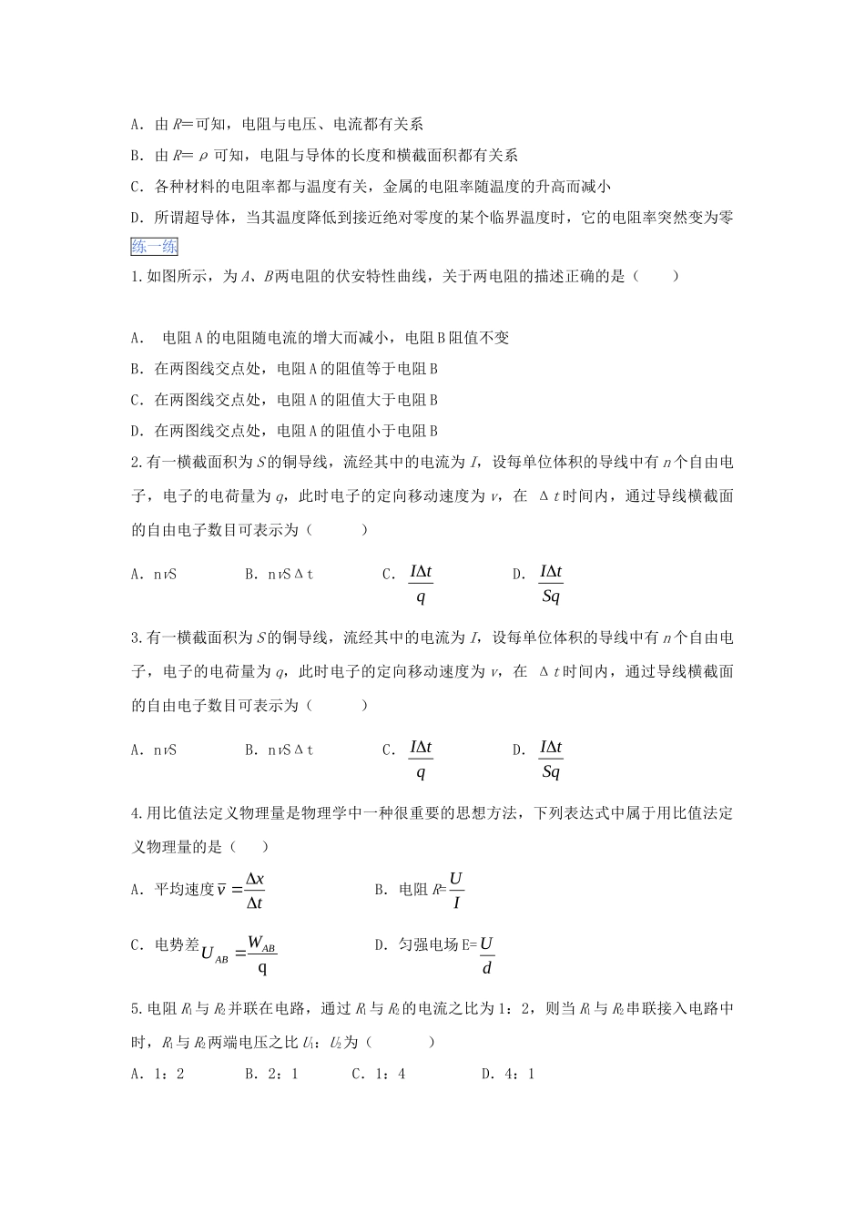 高一物理 专题10 电流 欧姆定律 电阻定律 电路暑假作业（含解析）-人教高一物理试题_第2页