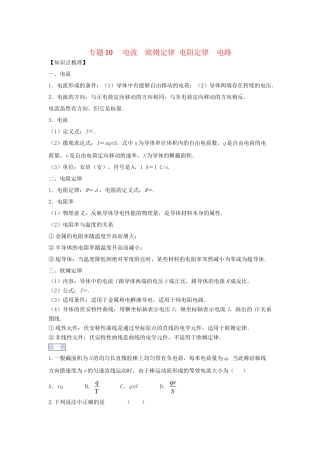 高一物理 专题10 电流 欧姆定律 电阻定律 电路暑假作业（含解析）-人教高一物理试题