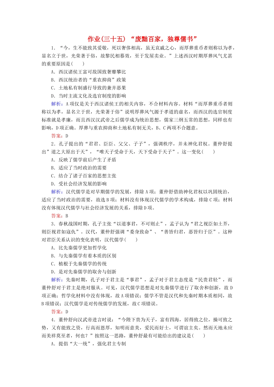 河北省衡水市高考历史大一轮复习 单元十二 中国传统文化主流思想的演变与科技文艺 作业35“废黜百家，独尊儒书”-人教高三全册历史试题_第1页