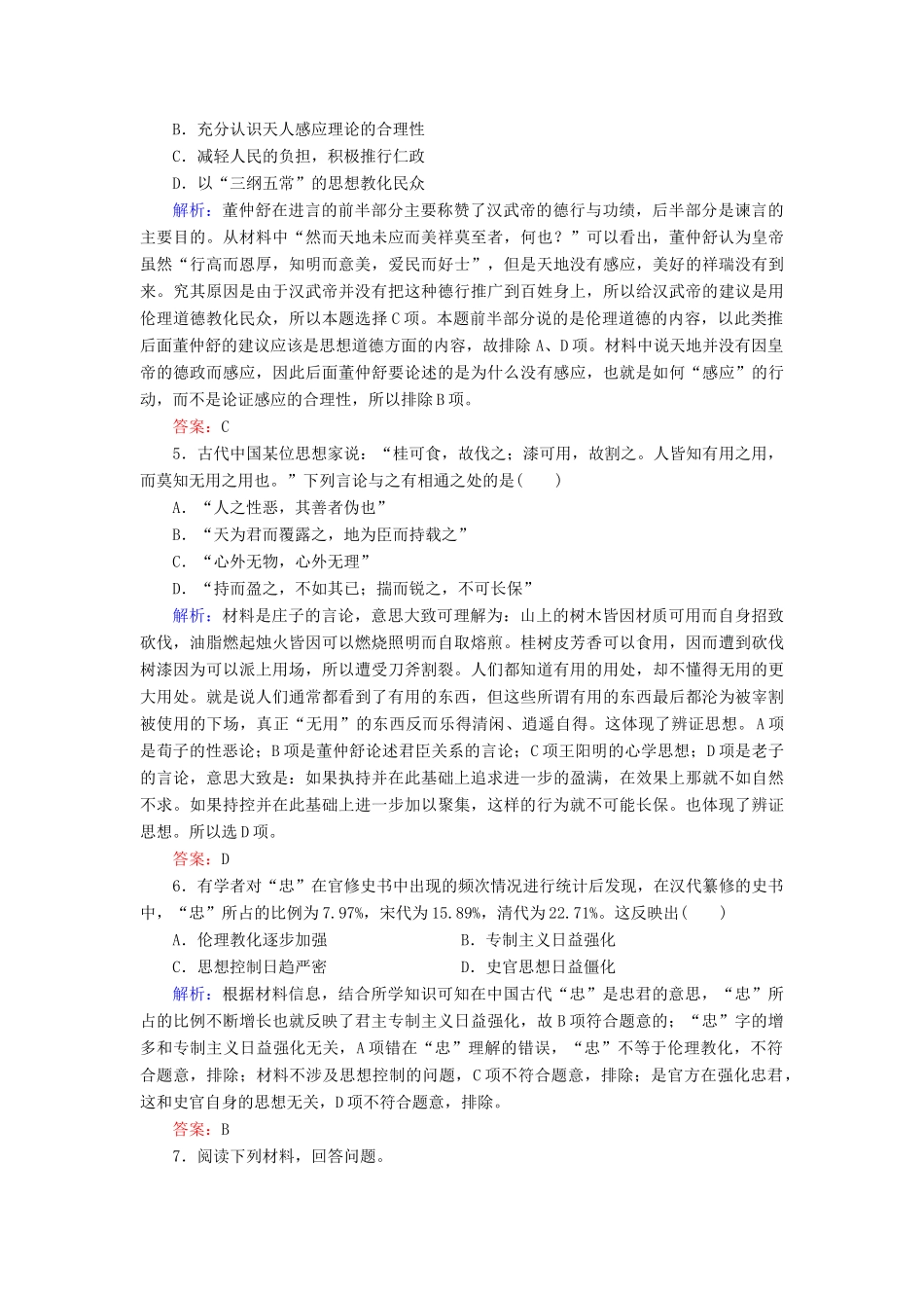 河北省衡水市高考历史大一轮复习 单元十二 中国传统文化主流思想的演变与科技文艺 作业35“废黜百家，独尊儒书”-人教高三全册历史试题_第2页