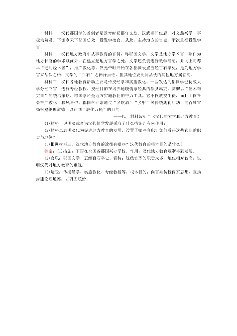 河北省衡水市高考历史大一轮复习 单元十二 中国传统文化主流思想的演变与科技文艺 作业35“废黜百家，独尊儒书”-人教高三全册历史试题_第3页