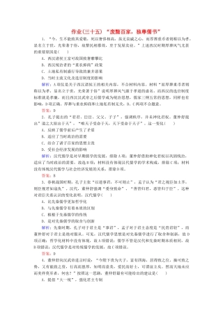 河北省衡水市高考历史大一轮复习 单元十二 中国传统文化主流思想的演变与科技文艺 作业35“废黜百家，独尊儒书”-人教高三全册历史试题