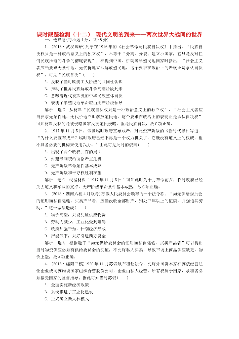 高考历史二轮复习 课时跟踪检测（十二）现代文明的到来——两次世界大战间的世界人教版高三全册历史试题_第1页