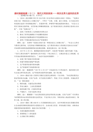 高考历史二轮复习 课时跟踪检测（十二）现代文明的到来——两次世界大战间的世界人教版高三全册历史试题