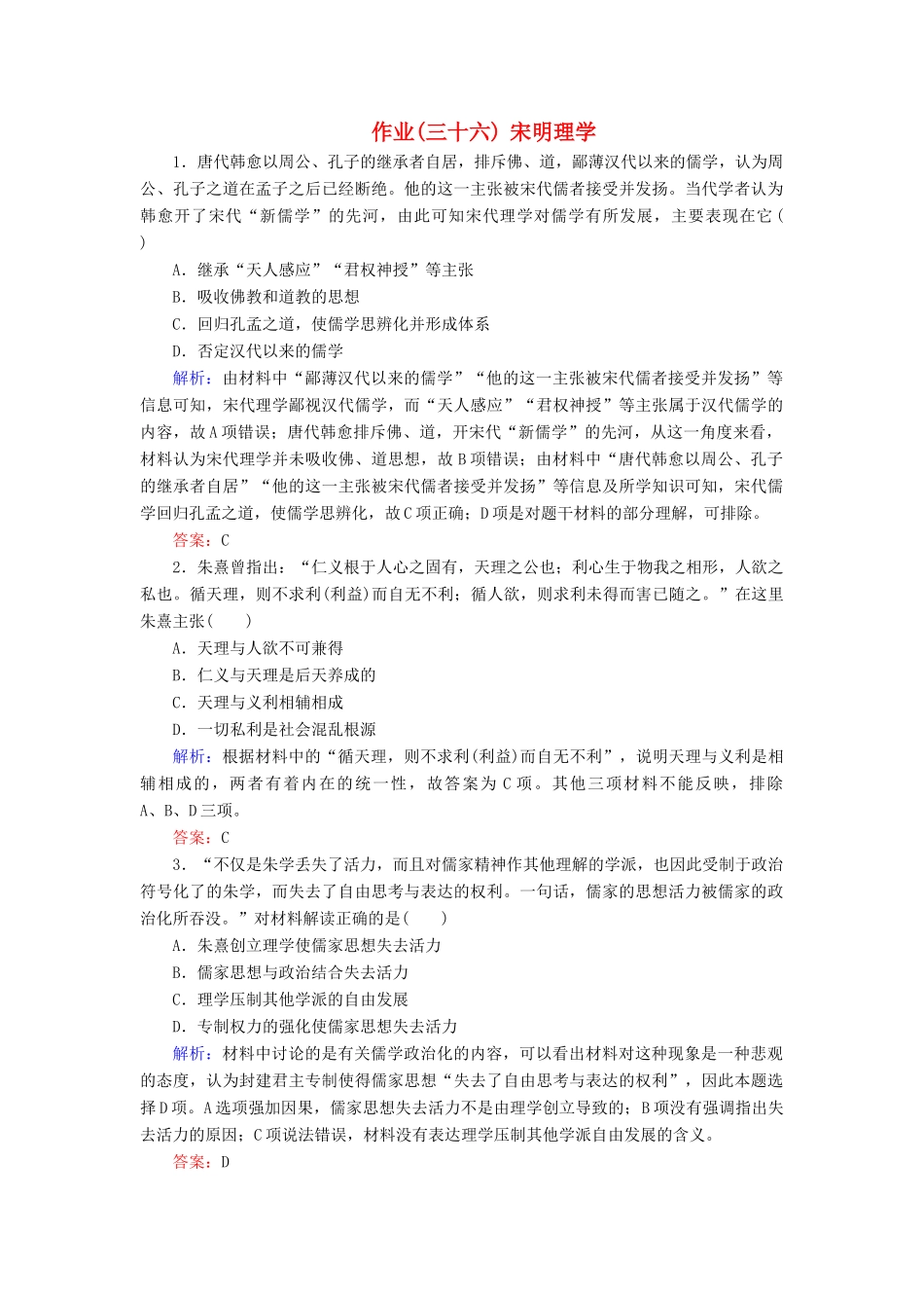河北省衡水市高考历史大一轮复习 单元十二 中国传统文化主流思想的演变与科技文艺 作业36 宋明理学-人教高三全册历史试题_第1页